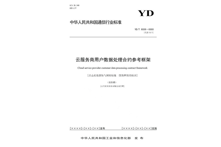 云服务商用户数据处理合约参考框架